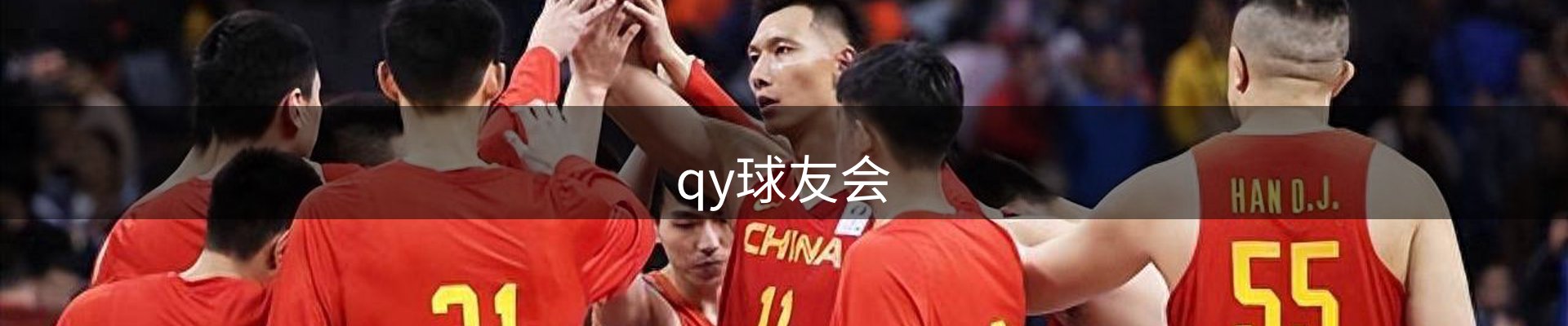 qy球友会